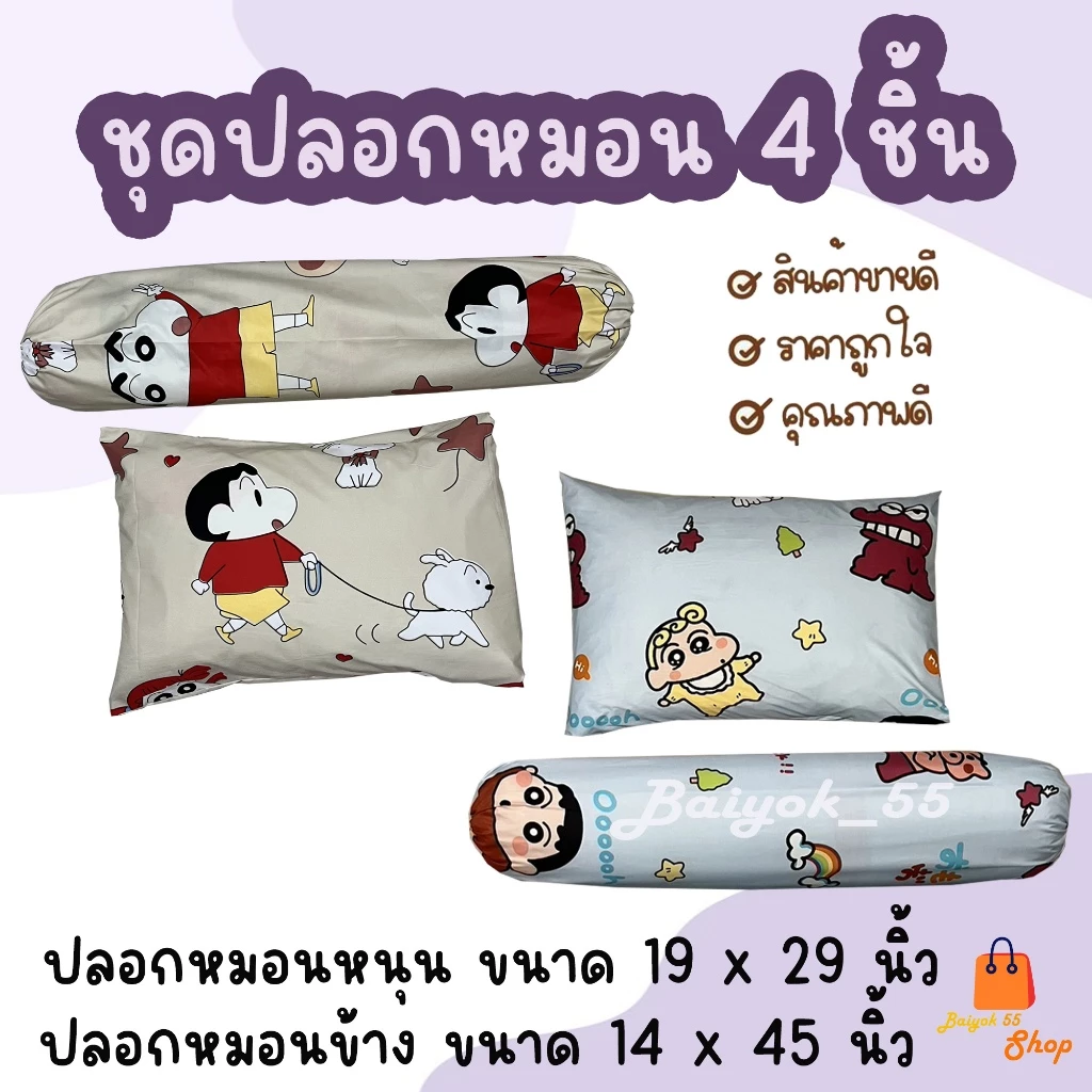 ปลอกหมอนหนุน / ปลอกหมอนข้าง ลายชินจังจอมแก่น ผ้าคอตตอน