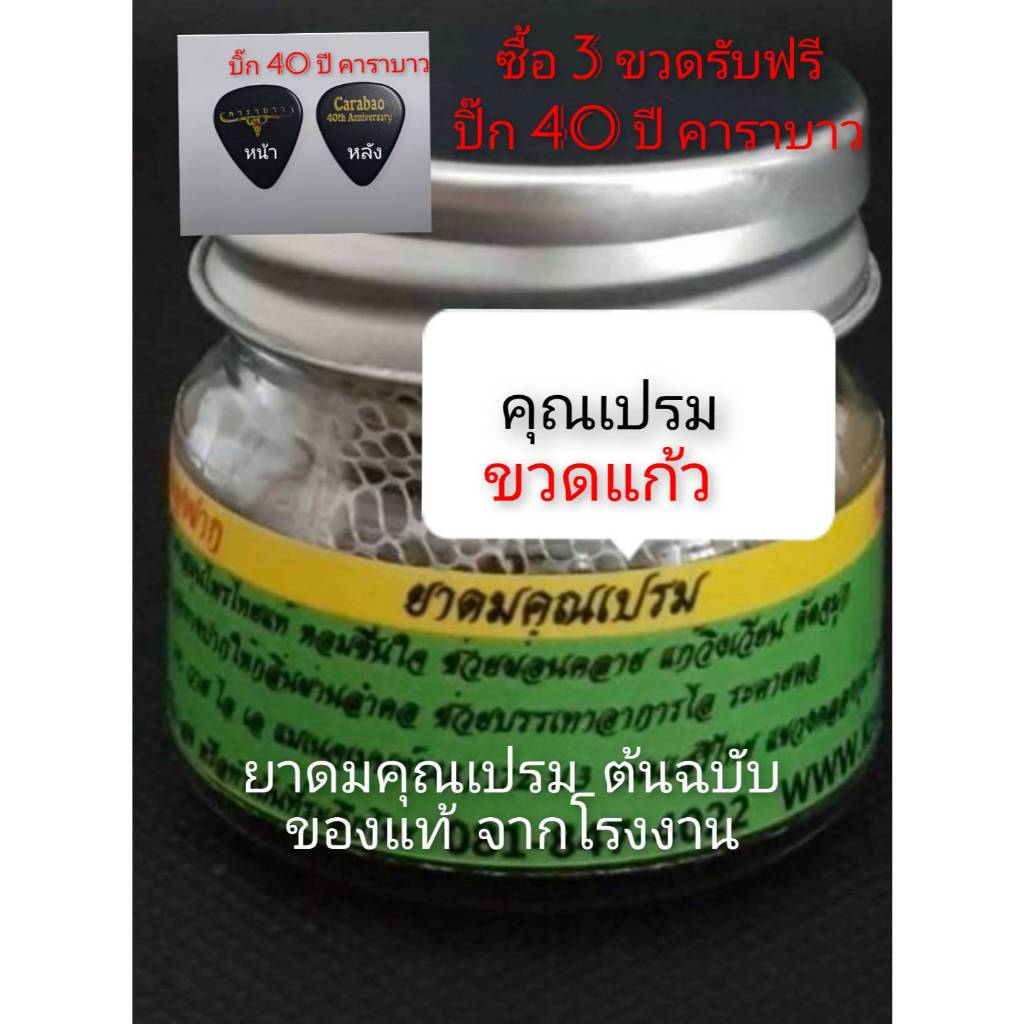 ยาดมสมุนไพร100%ตราคุณเปรม ขนาด 8 กรัม ขวดแก้ว
