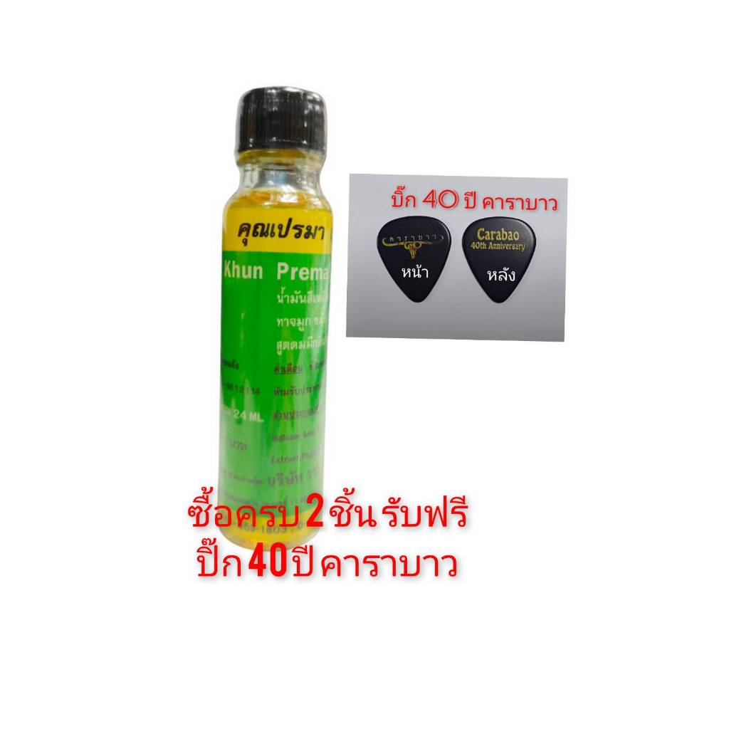 น้ำมันเหลืองตราคุณเปรมา บรรจุขวดแก้ว ขนาด 24 ML