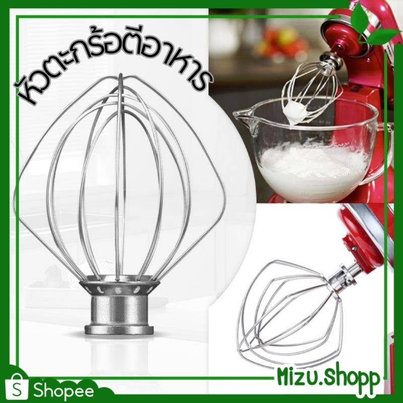 ☀️พร้อมส่ง☀️ หัวตะกร้อสแตนเลส สำหรับ เครื่องผสมอาหาร แบบยกหัว ไข่ วิปปิ้งครีม เค้ก