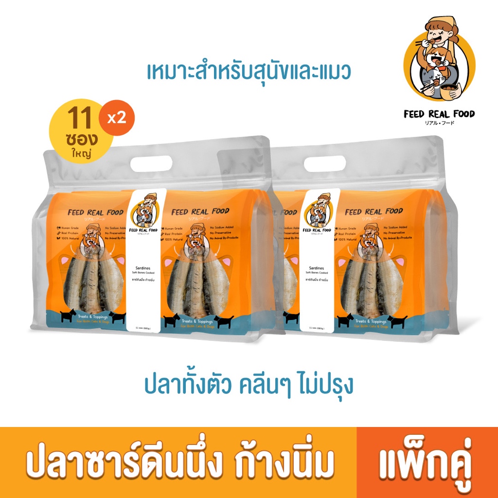 [แพ็คคู่] อาหารหมา แมว ปลานึ่งก้างนิ่ม 2 แพ็คใหญ่ อาหารเปียกแมว สุนัข Feed Real Food
