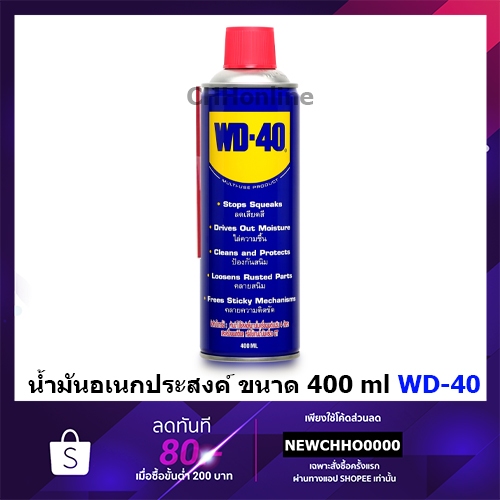 น้ำมันเอนกประสงค์ WD40 ขนาด 400 ml. WD-40
