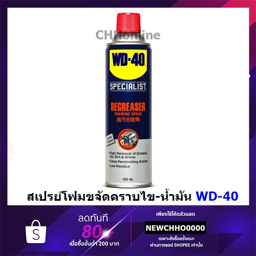 WD40 สเปรย์โฟมขจัดคราบไข-น้ำมัน SPECIALIST DEGREASER ขนาด 450 มิลลิลิตร WD-40