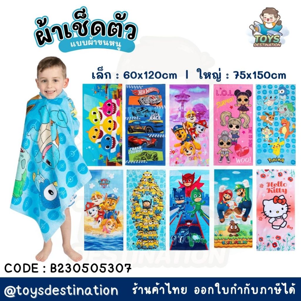 ✅พร้อมส่งในไทย✅ ผ้าขนหนู ผ้าเช็ดตัว Paw Patrol Pokemon Pikachu Hotwheel Babyshark LoL B230505307