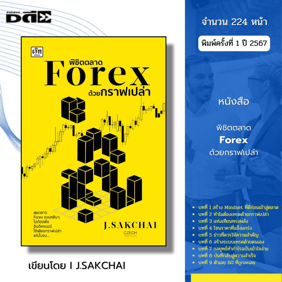 หนังสือ พิชิตตลาด Forex ด้วยกราฟเปล่า I เขียนโดย J.SAKCHAI เทรดฟอเร็กซ์ ลงทุน ออนไลน์