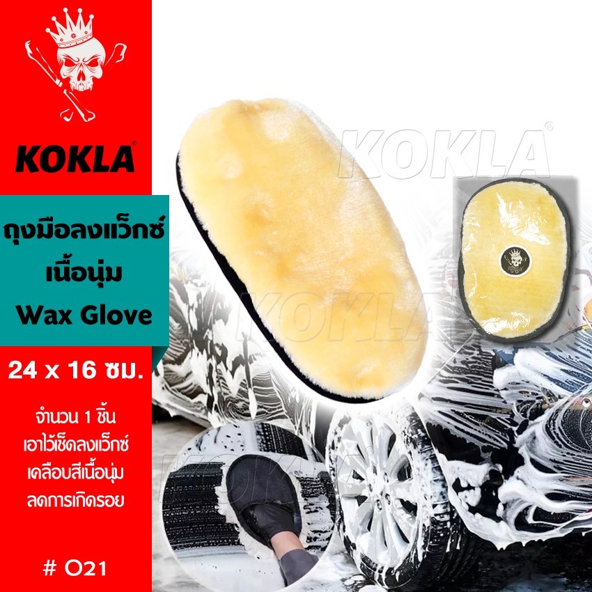 KOKLA ถุงมือล้างรถทำความสะอาด ขนแกะเทียม สองด้าน แว็กซ์ขัดรถ เช็ดแว็กซ์ขน เบาะหนัง O21 SA