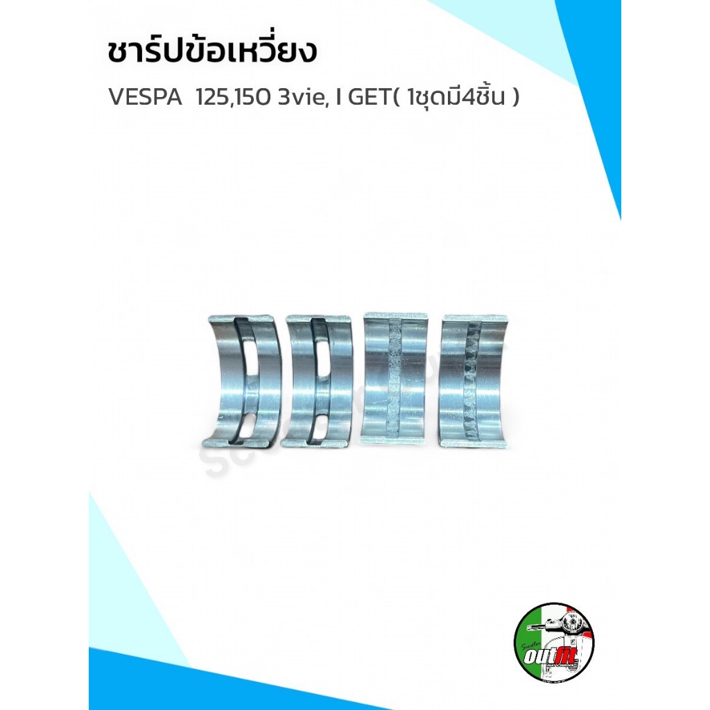 *ส่งฟรี* ชาร์ปข้อเหวี่ยง สำหรับรุ่น Vespa125,150 3vie,I GET 3vie ( 1ชุดมี4ชิ้น )