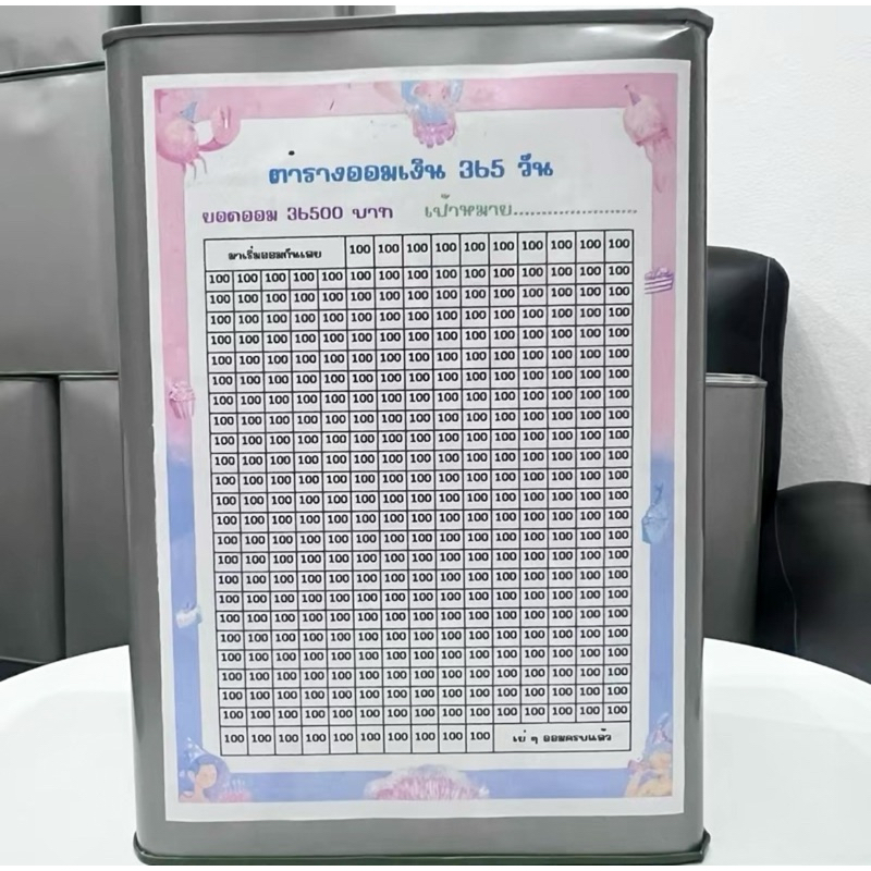กระปุกออมสินปี๊ปและตารางออมเงิน 365 วัน