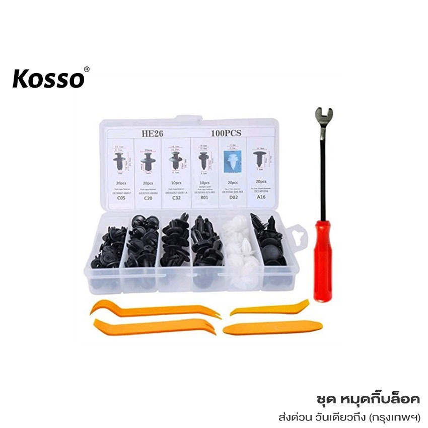 Kosso [100ชิ้น] หมุดกิ๊บล็อคกันชน 6 ขนาด มีกล่องให้พร้อม รถยนต์ 410-1 ^SA
