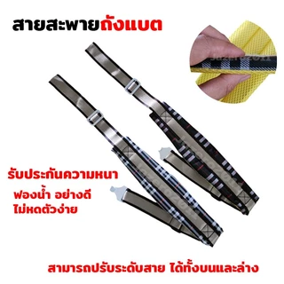 สายสะพาย ถังแบต (ลายสก็อต) ปรับระยะสายได้ทั้งบนและล่าง หนากว่าของทั่วไป หนานุ่ม หนาพิเศษ 3 ชั้น สำหรับถังพ่นยาแบตเตอรี่