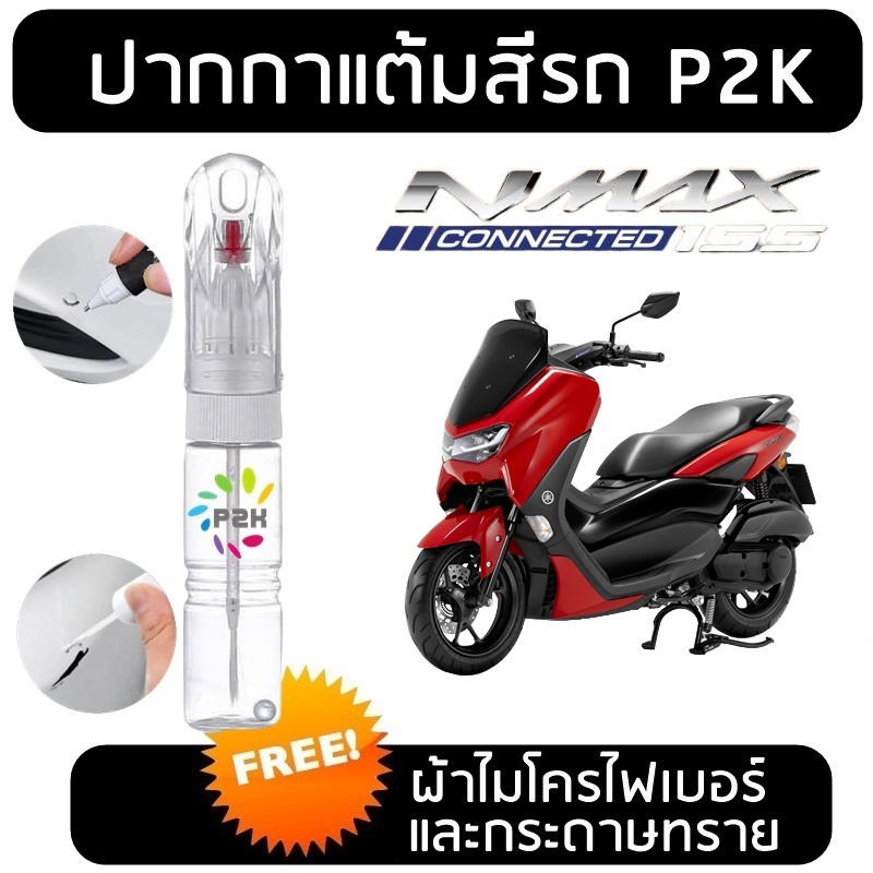 ปากกาแต้มสี มอเตอร์ไซค์ ปากกาแต้มสีรถมอเตอร์ไซค์ มอเตอร์ไซค์ YAMAHA NMAX ยามาฮ่า เอ็นแม็กซ์