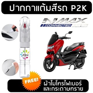 ปากกาแต้มสี มอเตอร์ไซค์ ปากกาแต้มสีรถมอเตอร์ไซค์ มอเตอร์ไซค์…