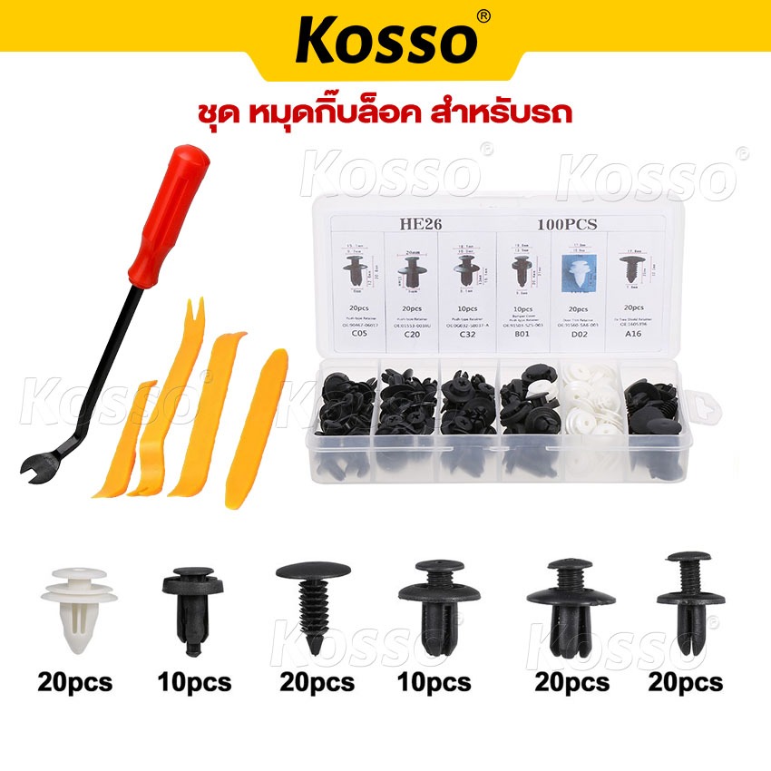 Kosso (หมุดกิ๊บล็อค 100ชิ้น+ไขควงถอดกิ๊บ) มีกล่องให้พร้อม กิ๊บล็อค สำหรับรถยนต์ หมุดกิ๊บล็อค หมุดพลาสติก #410-1 ^SA
