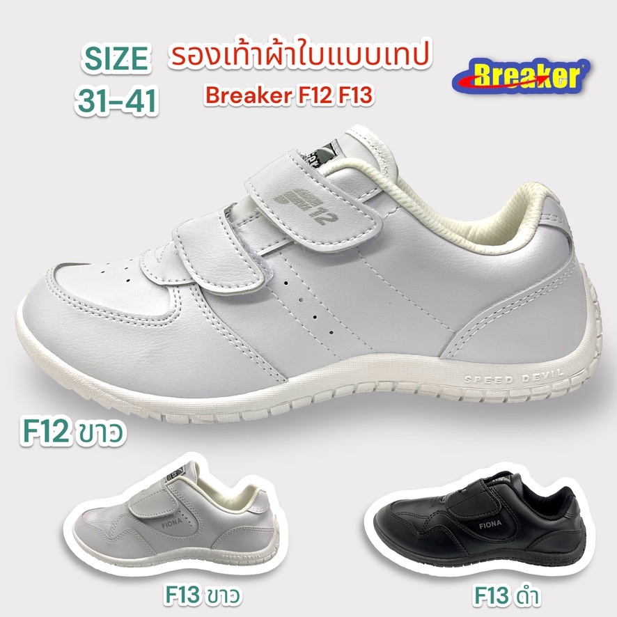 Breaker รุ่น F12 รองเท้าผ้าใบสีขาว แบบเทป