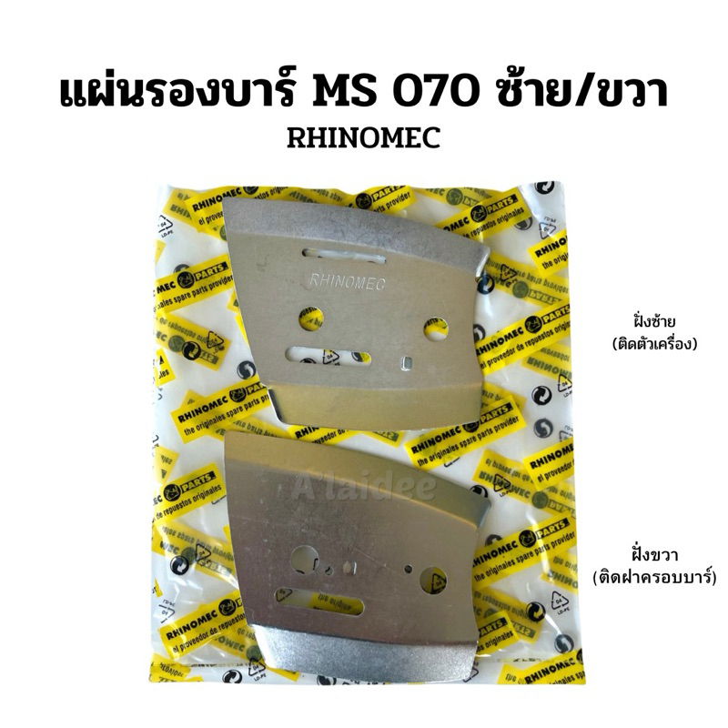 แผ่นรองบาร์ เลื่อยยนต์สติล MS070 ซ้าย/ขวา RHINOMEC