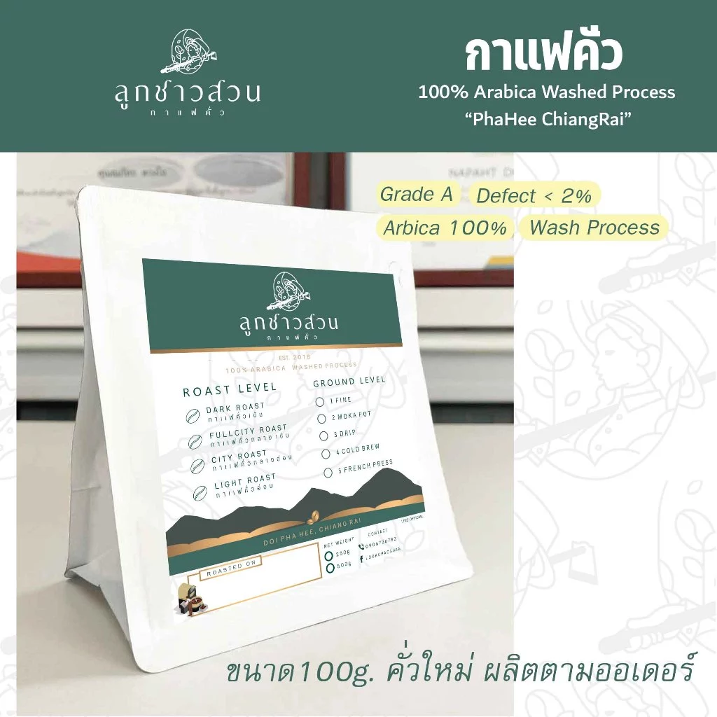 กาแฟคั่ว ดอยผาฮี้ ขนาดใหม่ ขนาด 100g. อาราบิก้า100% ถุงซิปล็อค - กาแฟคั่วลูกชาวสวน