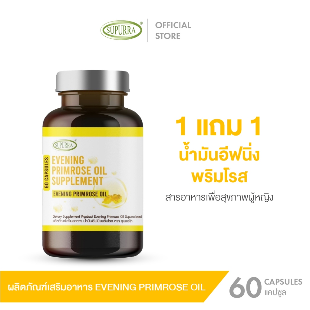 [1 เเถม 1 ]Supurra EVENING PRIMROSE OIL ผลิตภัณฑ์เสริมอาหาร น้ำมันอีฟนิ่งพริมโรส [ 60 แคปซูล ] ตราสุ