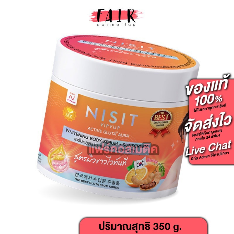 Nisit Vipvup Active Gluta Aura นิสิต วิบวับ แอคทีฟ กลูต้า ออร่า [350 g.] นิสิต กลูต้าครีม กลูต้าเซรั่ม นิสิตกลูต้าครีม