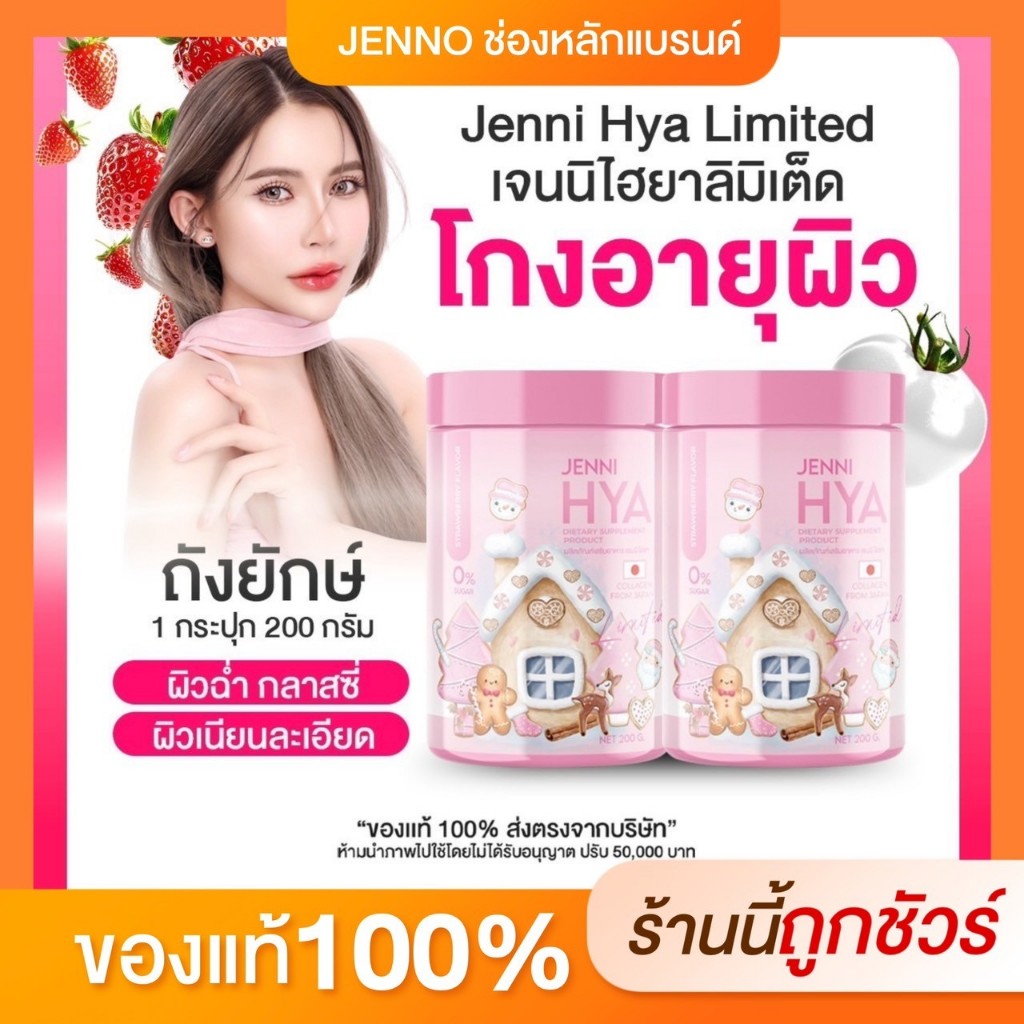 [ช่องบริษัท100%] เจนนิไฮยาน้ำชงคอลลาเจน JENNI HYA Limited ผิวเนียนนุ่ม ชุ่มชื้น ขาว กระจ่างใส