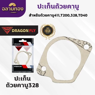 ปะเก็นถ้วยคาบู สำหรับถ้วยคาบู รุ่น 411,T200,328,TD40 ประเก็นคาบูอย่างดี