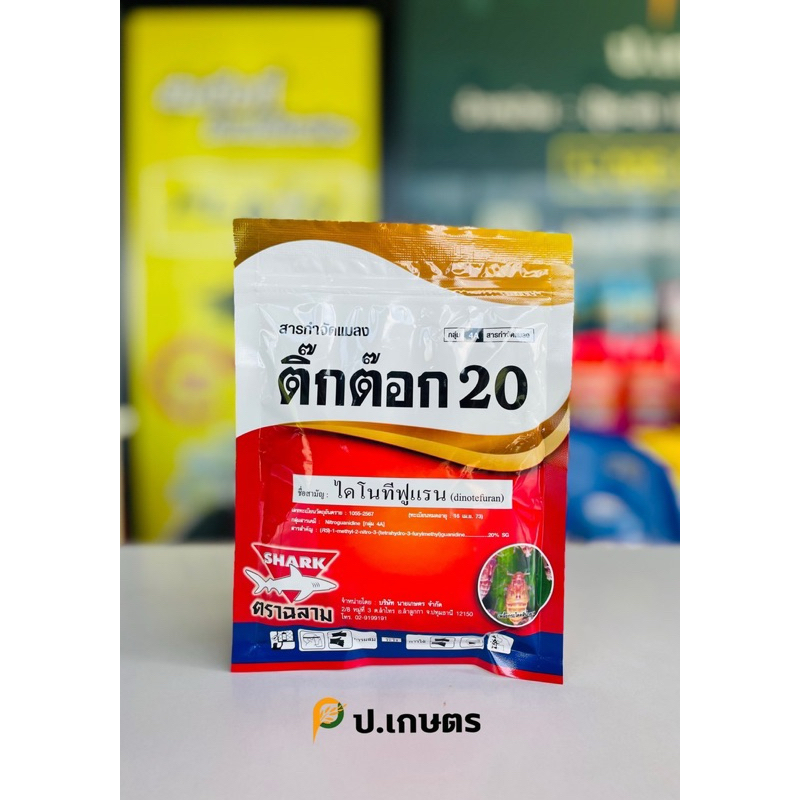 ติ๊กต๊อก20%-ฉลาม🦈 : ชื่อสามัญไดโนทีฟูแรน20%SG"สินค้าสารสามัญเดียวันกับสตาร์เกิ้ล"(เพลี้ยไฟ/เพลี้ยกระโดดสีน้ำตาล/หมัดผัก)