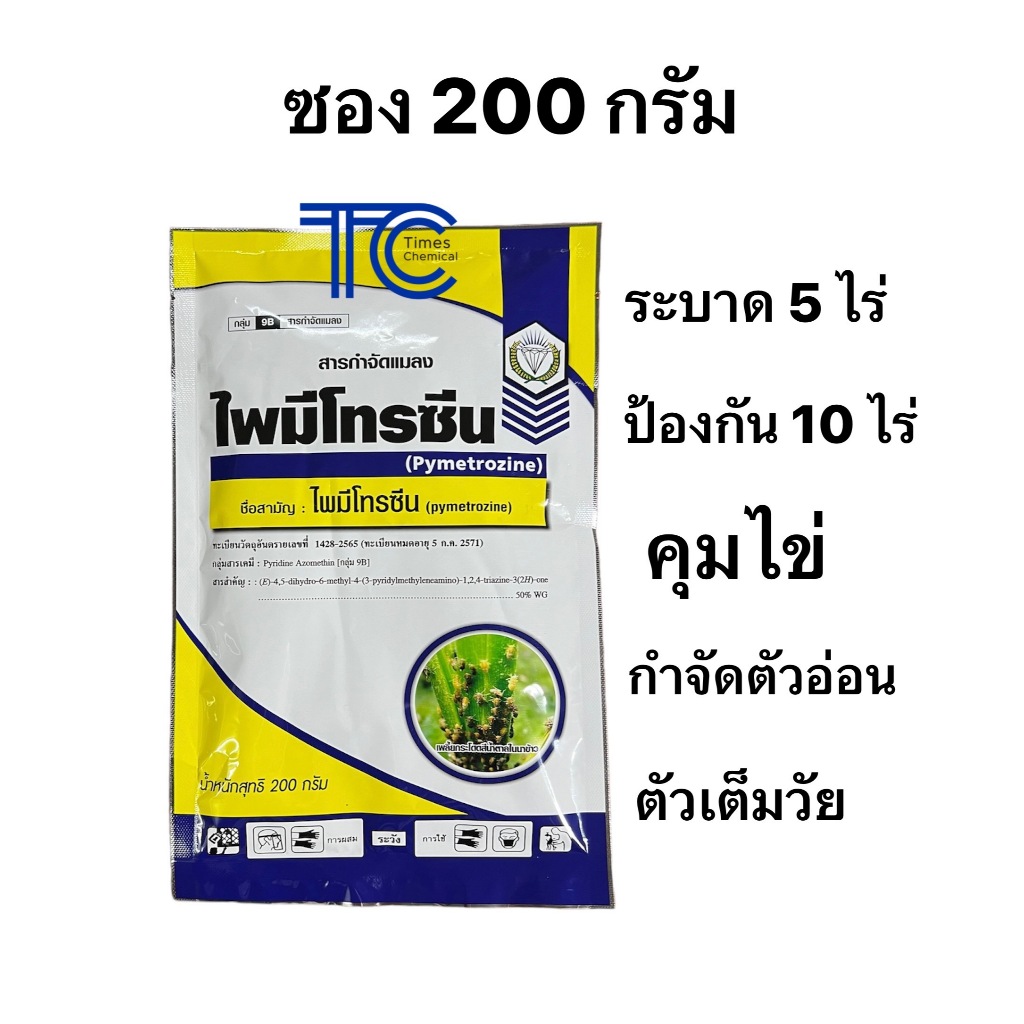 ไพมีโทรซีน 50%WG ตราเพชร 200กรัม กำจัดเพลี้ยกระโดดสีน้ำตาล เพลี้ยกระโดด เพลี้ยจั๊กจั่น (สารเดียวกับ เพลนั่ม)