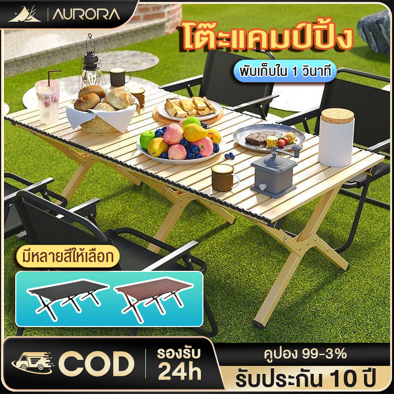 Aurora โต๊ะแคมป์ปิ้ง โต๊ะแคมป์ปิ้งพับได้ โต๊ะพับได้ อุปกรณ์แคมป์ปิ้ง รับน้ำหนัก 150 กก