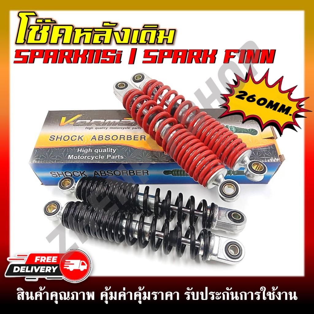 โช๊คหลัง โช๊คเดิม SPARK115I / SPARK FINN โช๊คน้ำมันสำหรับรุ่นสปาร์คและฟิน ความยาว 260 mm. **ราคาต่อคู่**
