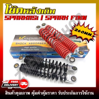 โช๊คหลัง โช๊คเดิม SPARK115I / SPARK FINN โช๊คน้ำมันสำหรับรุ่…