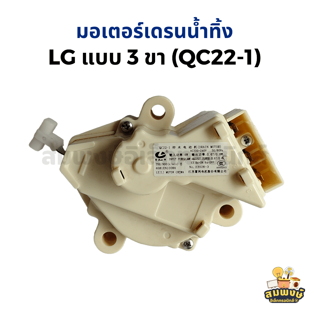 มอเตอร์เดรนน้ำทิ้ง LG แบบ 3 ขา (QC22-1)