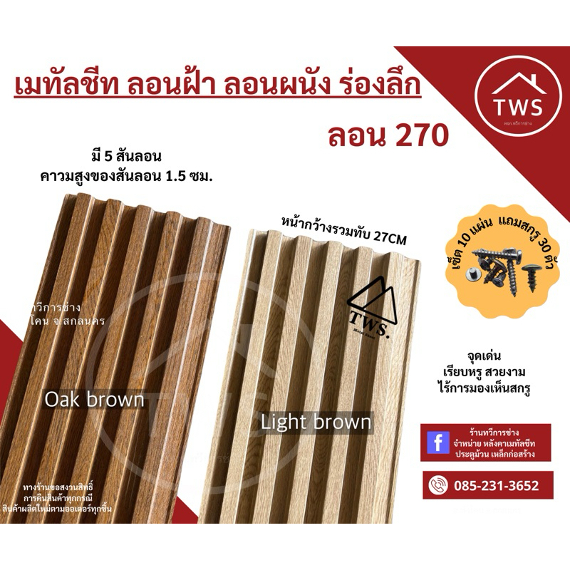 เมทัลชีท ลอนฝ้า ลอนผนัง ระแนงร่องลึก (ลอน270) ยาว 60 - 1เมตร (1แผ่น)