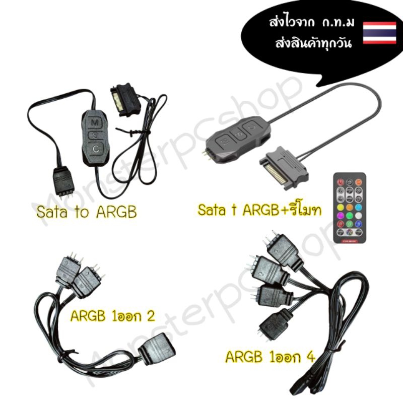 สายแปลงARGB 3pin 5 V/RGB มี1ออก4/1ออก2และตัวควบคุมSata to ARGB / Sata to ARGB+รีโมท