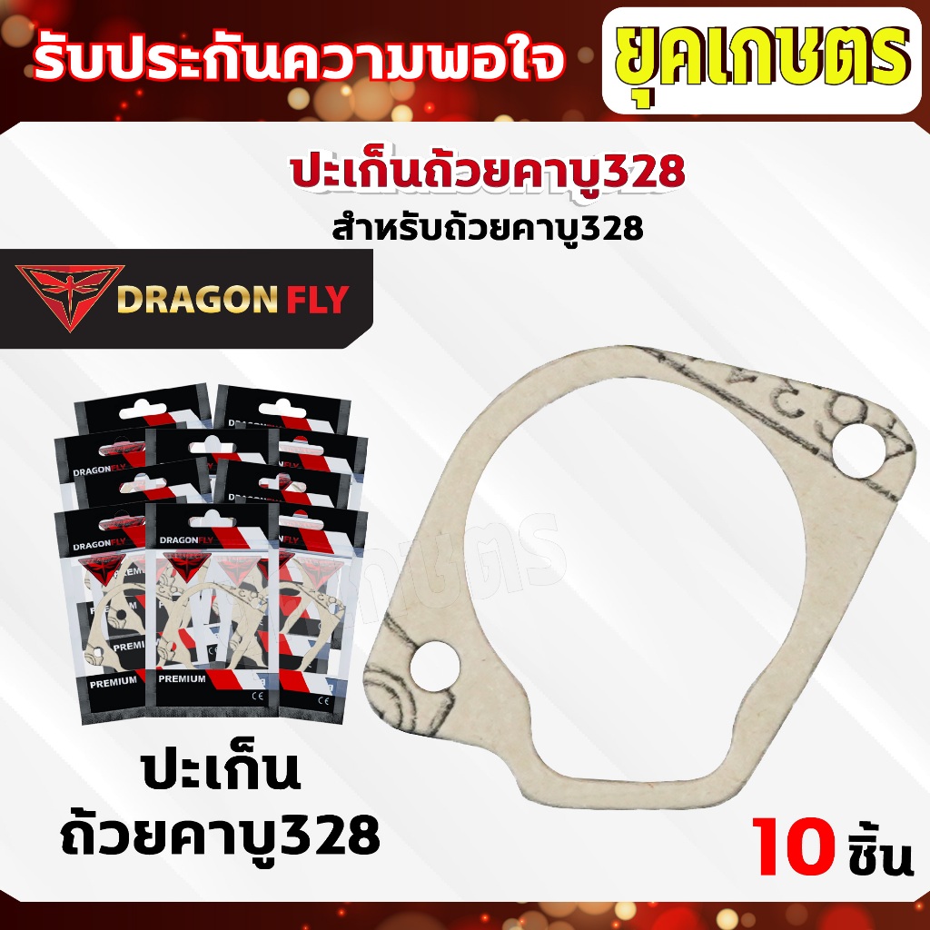 ปะเก็นถ้วยคาบู328 ชุด 10 ชิ้น สำหรับถ้วยคาบูเครื่องตัดหญ้ารุ่น 328 ปะเก็นอย่างดี10ชิ้น (M-0017)*10