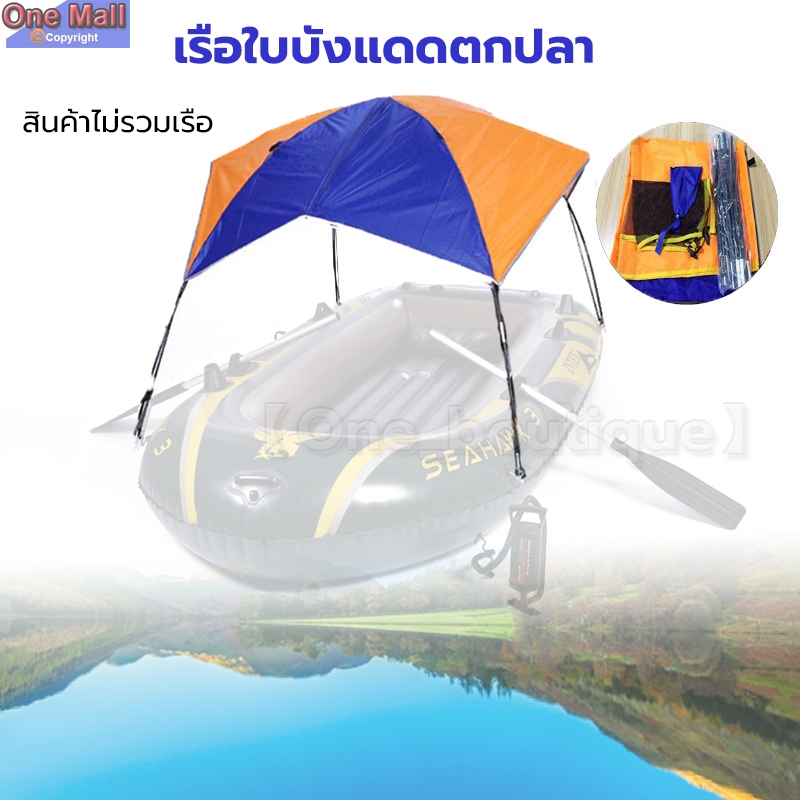 【One_boutique】สำหรับ 2 คนเรือดวงอาทิตย์ Shelter เรือใบบังแดดตกปลาเต็นท์ร่มเงาฝน - นานาชาติ Boat Awning