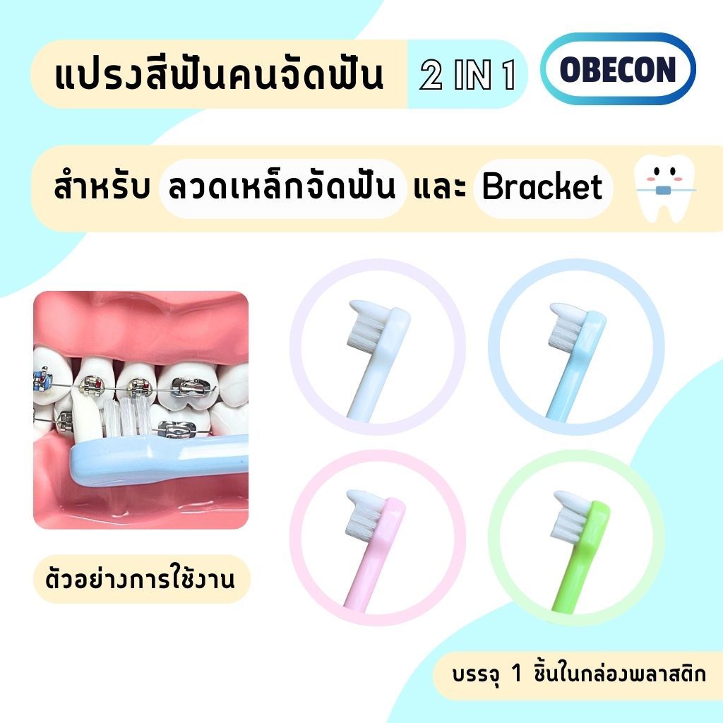 OBECON Orthodontic braces brush แปรงกระจุกสำหรับทำความสะอาดเหล็กจัดฟันและลวดจัดฟันโดยเฉพาะ 1 ชิ้น
