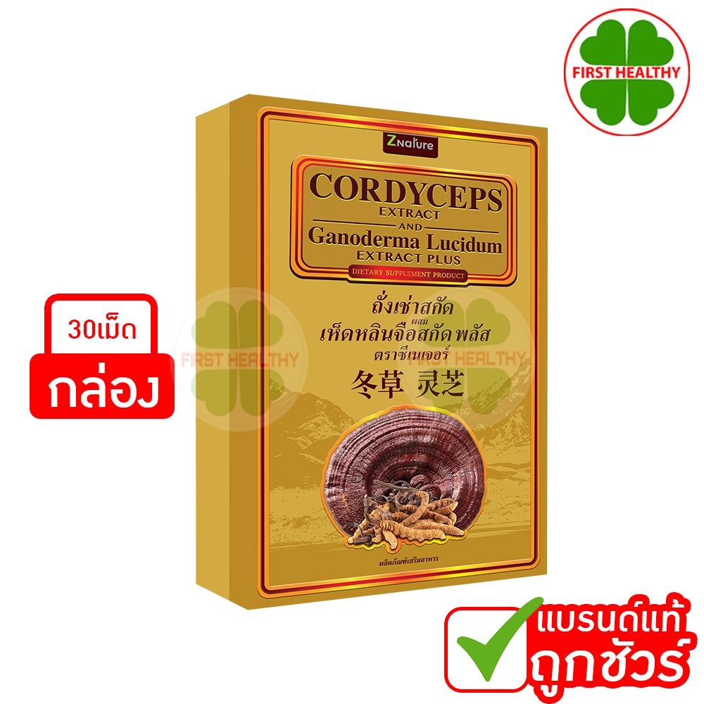 CORDYCEPS ถั่งเช่าสกัดผสมเห็ดหลินจือสกัด (1 กล่อง 30 แคปซูล)