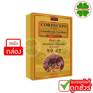 CORDYCEPS ถั่งเช่าสกัดผสมเห็ดหลินจือสกัด (1 กล่อง 30 แคปซูล)