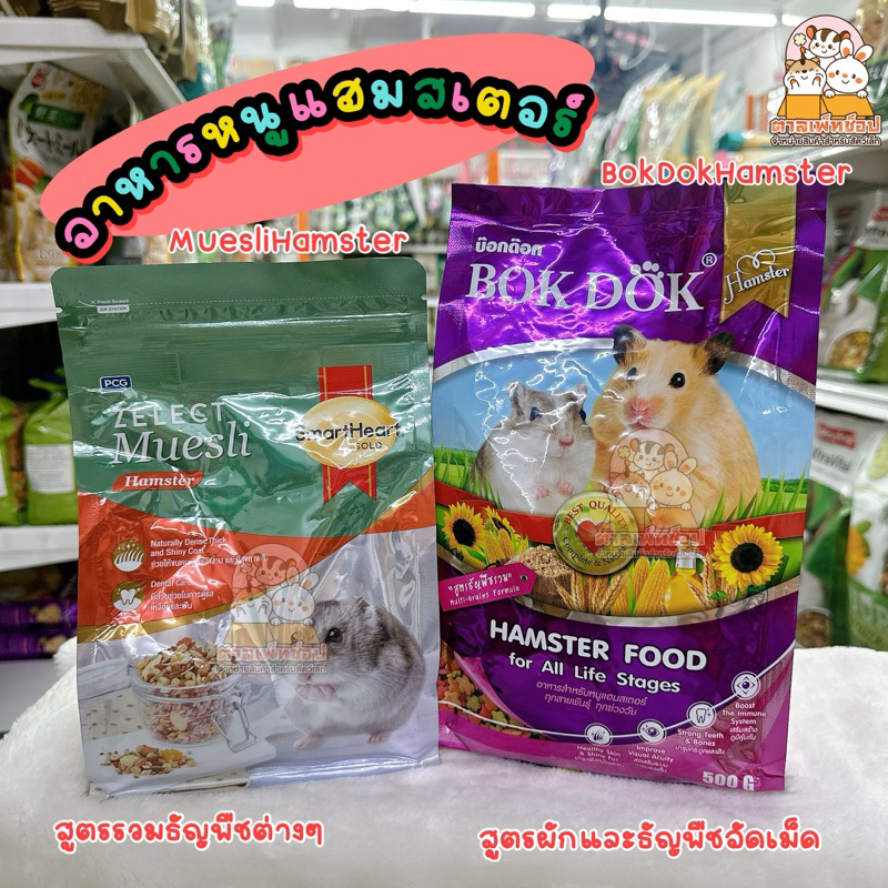 SmartHeart Zelect Muesli Hamster 500g. อาหารหนูเเฮมสเตอร์สมาร์ทฮาร์ท