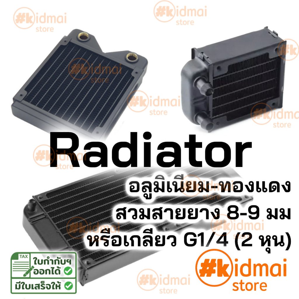 [ร้านไทย] หม้อน้ำ แผงรังผึ้ง ระบายความร้อน Aluminium Copper Water Cooling Radiator