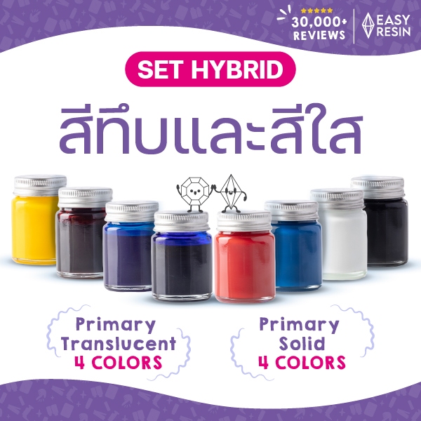 สีผสมเรซิ่นครบชุด  8 hybrid set สีผสมเรซิ่นใส/ทึบใช้ง่ายสีสดสีทนไม่ซีด ใช้กับเรซิ่นทุกชนิด เช่น เคส 