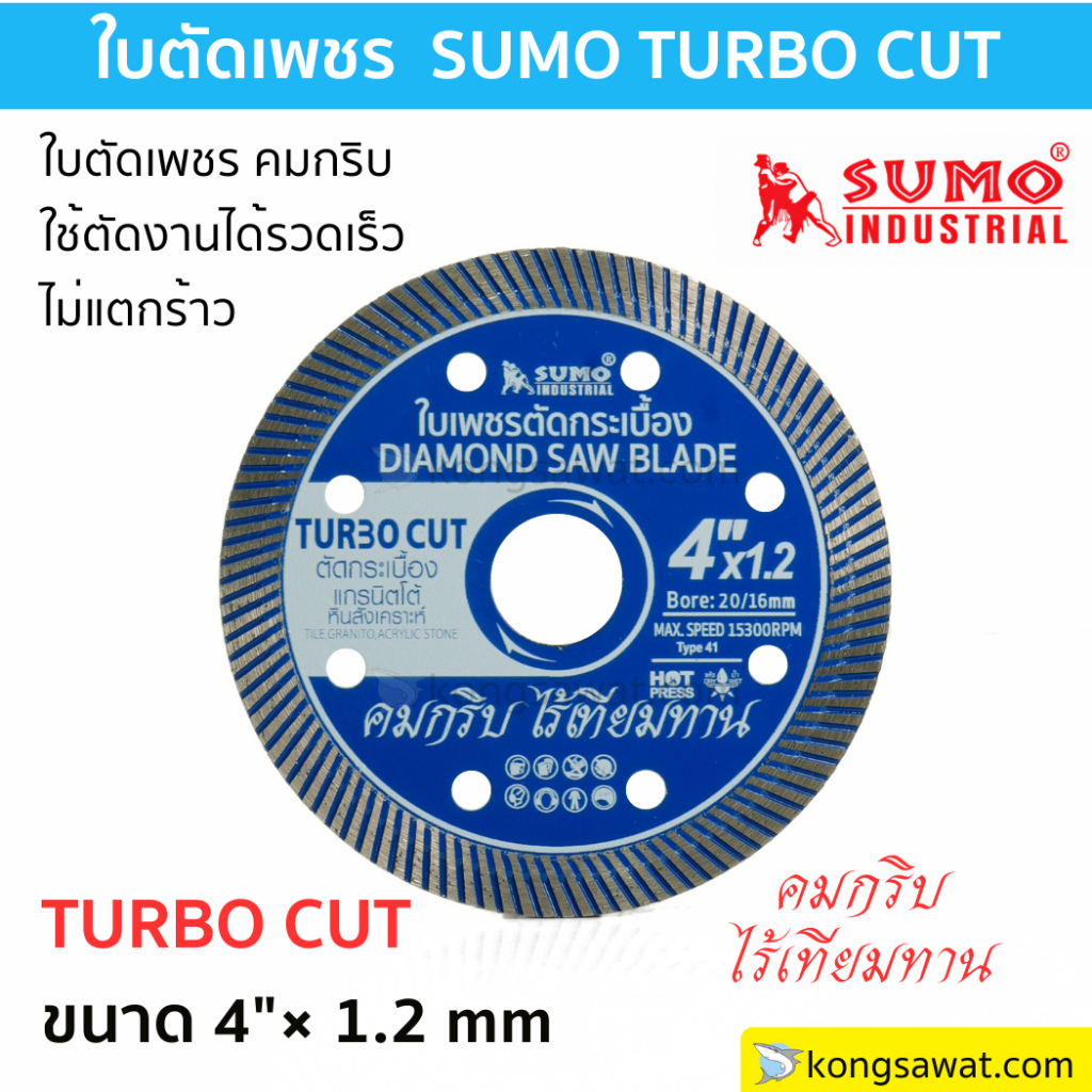 ใบตัดเพชร SUMO รุ่น TURBO CUT ขนาด 4 นิ้ว
