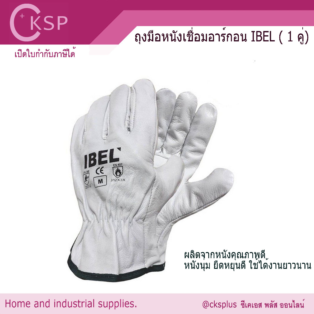 ถุงมือหนังเชื่อมอาร์กอน IBEL (1คู่) Leather Gloves ArgonI-BEL ถุงมือหนังแพะ ขอบจั๊ม สีขาว ถุงมืออาร์