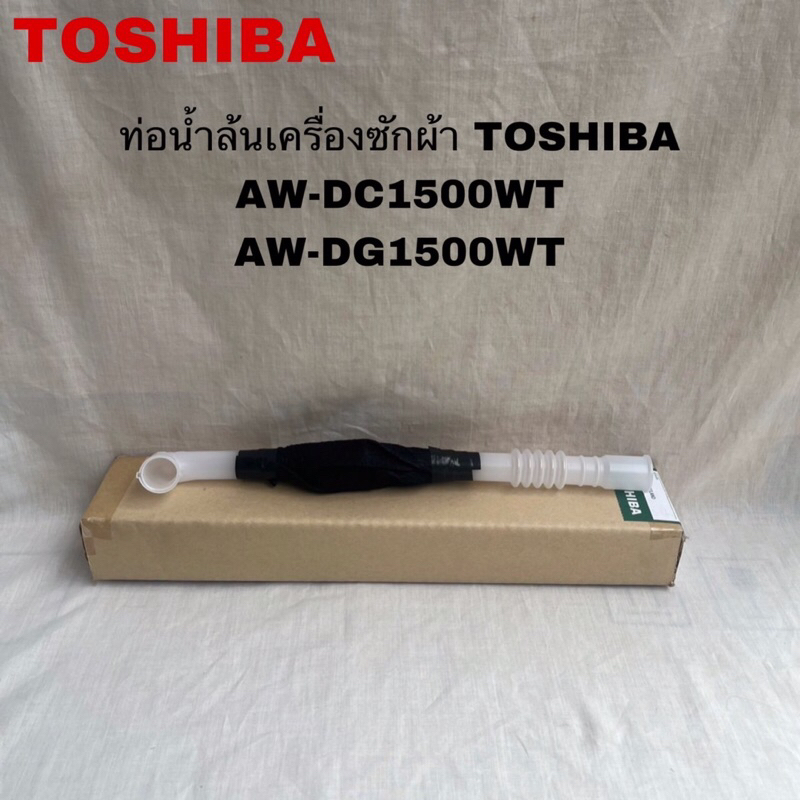 ท่อน้ำล้นเครื่องซักผ้าTOSHIBA อะไหล่แท้สินค้าใหม่(OVER FLOW)รุ่นAW-DC1500WT AW-DG1500WT