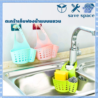 ที่ใส่ฟองน้ำล้างจาน ที่วางฟองน้ำ สำหรับอ่างล้างจาน ประหยัดพื…