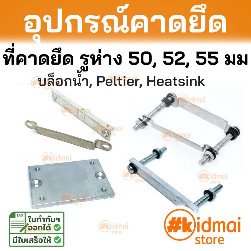 [ร้านไทย] เหล็กคาดบล็อกน้ำ อลูมิเนียมคาด Peltier buckle Water Block