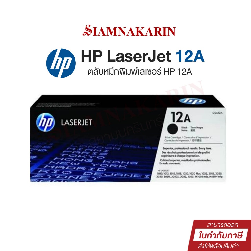 หมึกพิมพ์เลเซอร์ HP 12A (Q2612A) ตลับหมึกโทนเนอร์ สีดำ Black Original Toner Cartridge