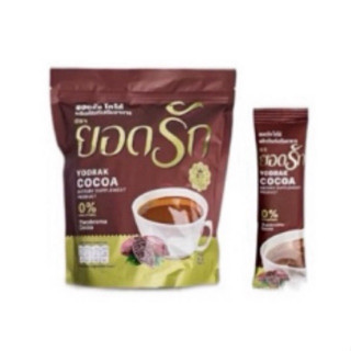 โกโก้ยอดรัก แพคเกจใหม่ล่าสุด (1ห่อ25ซอง) YODRAK COCOA