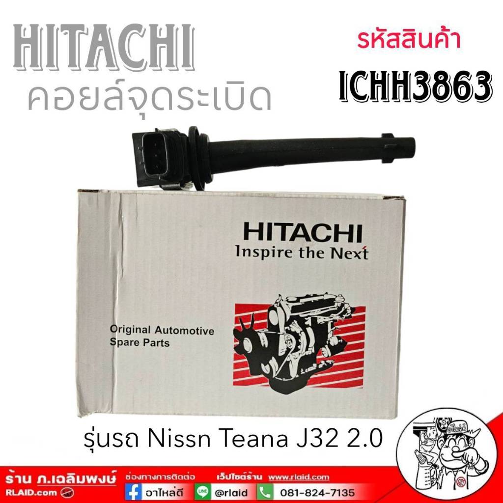 ส่งฟรี!!คอยล์จุดระเบิด คอยล์จุดระเบิดแท้100% Nissan March, Almera, Sylphy รหัส ICH408N ยี่ห้อ HITACH