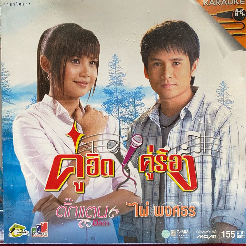 VCD ตั๊กแตน ชลดา & ไผ่ พงศธร : คู่ฮิตคู่ร้อง (สินค้ามือ1 ซีลยังไม่แกะ)