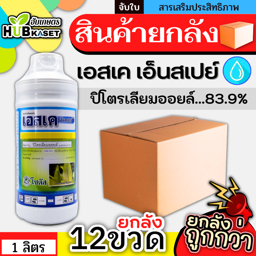 สินค้ายกลัง เอสเค เอ็นสเปรย์ 1ลิตร*12ขวด สารจับใบปิโตเลี่ยมออยล์